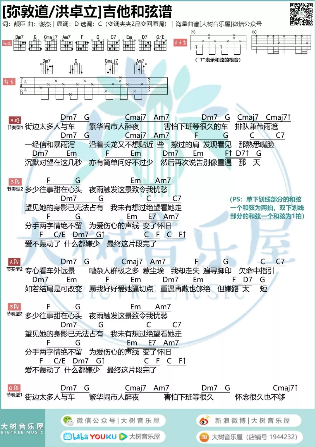 弥敦道洪卓立吉他谱大树音乐屋第(1)页