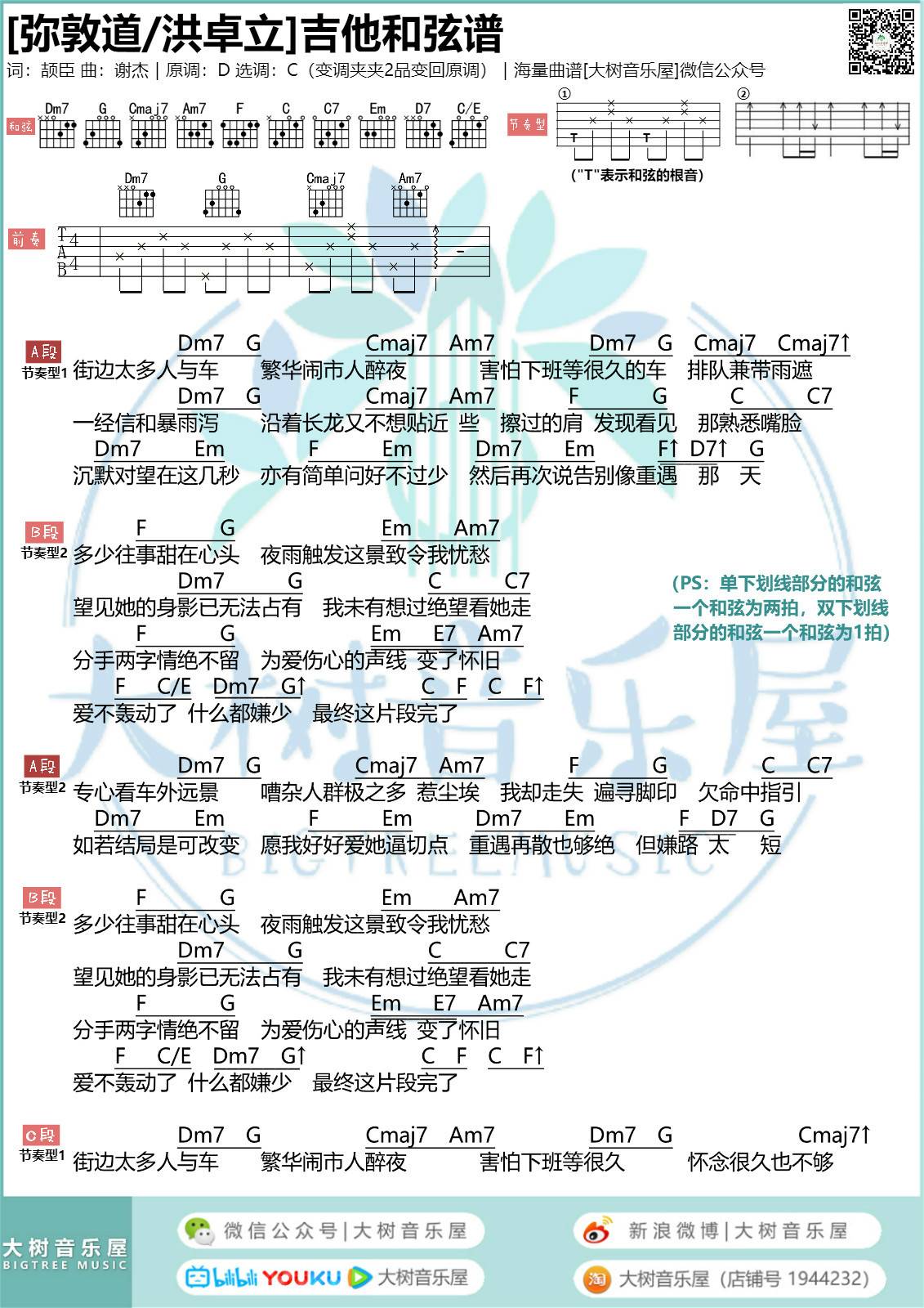 弥敦道吉他谱大树音乐屋第(1)页