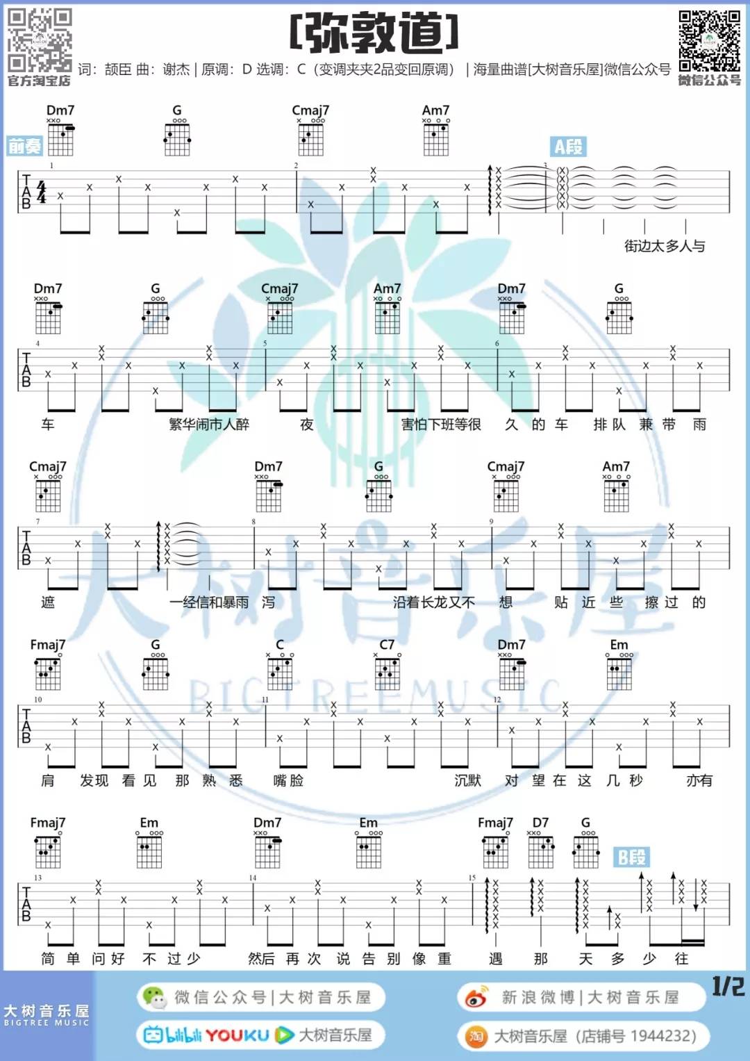 弥敦道吉他谱大树音乐屋第(2)页