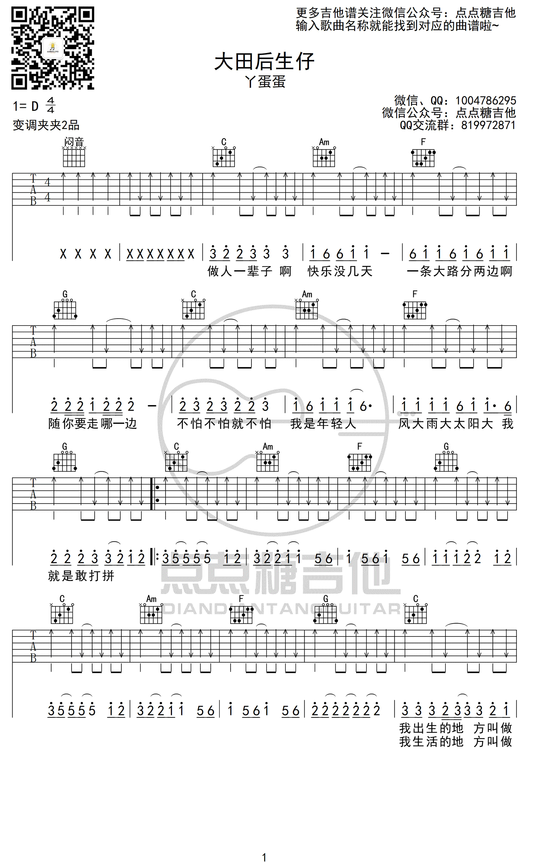 大田后生仔吉他谱C调弹唱谱第(1)页