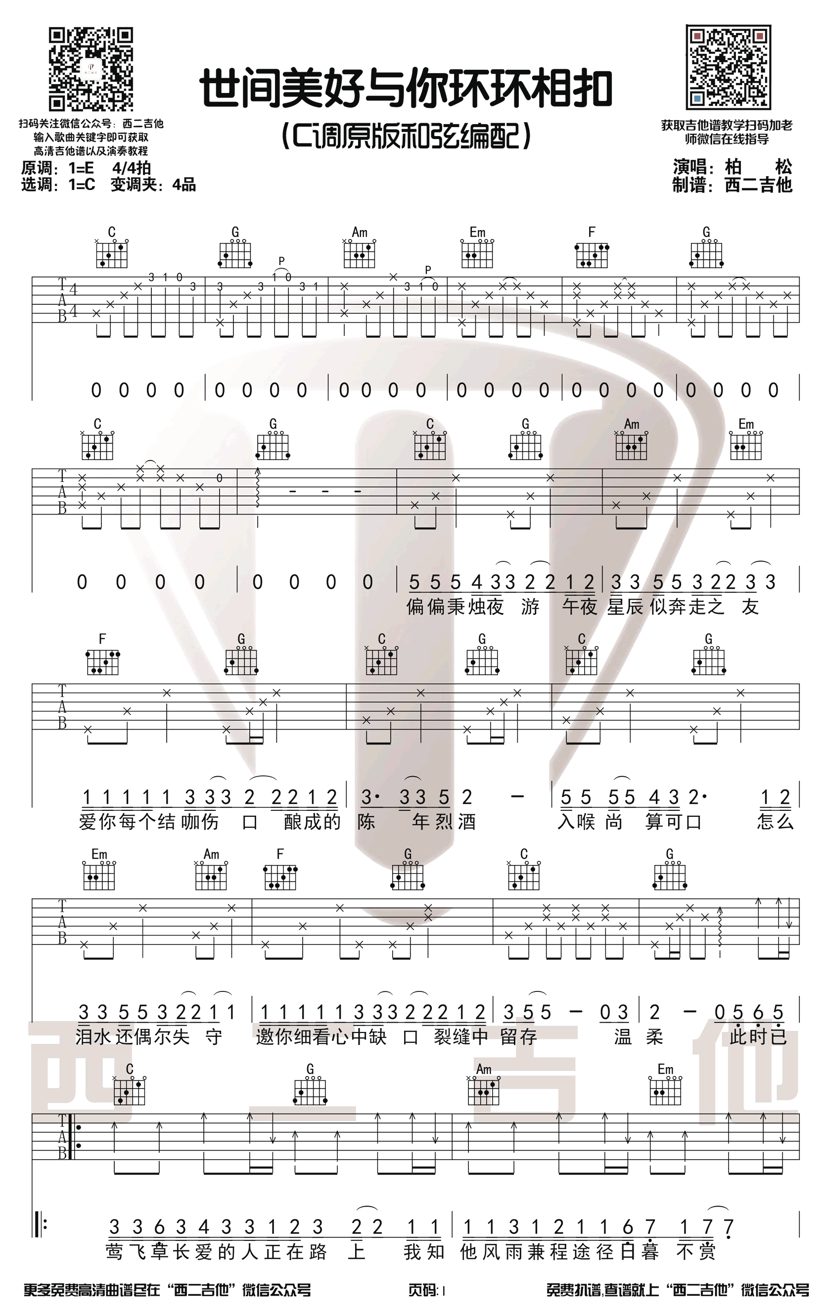 世间美好与你环环相扣吉他谱C调原版第(1)页