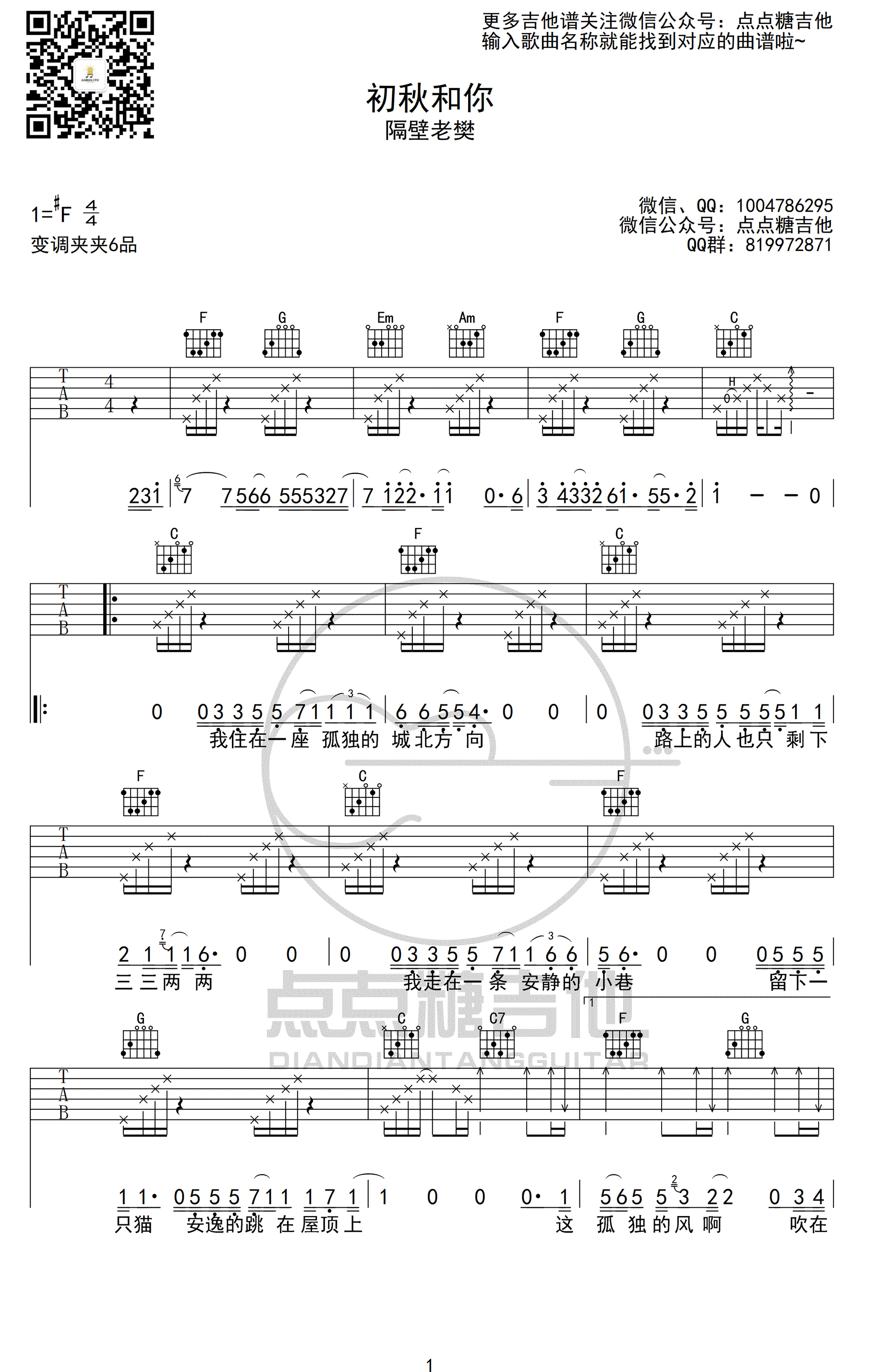 初秋和你吉他谱C调弹唱谱高清版第(1)页