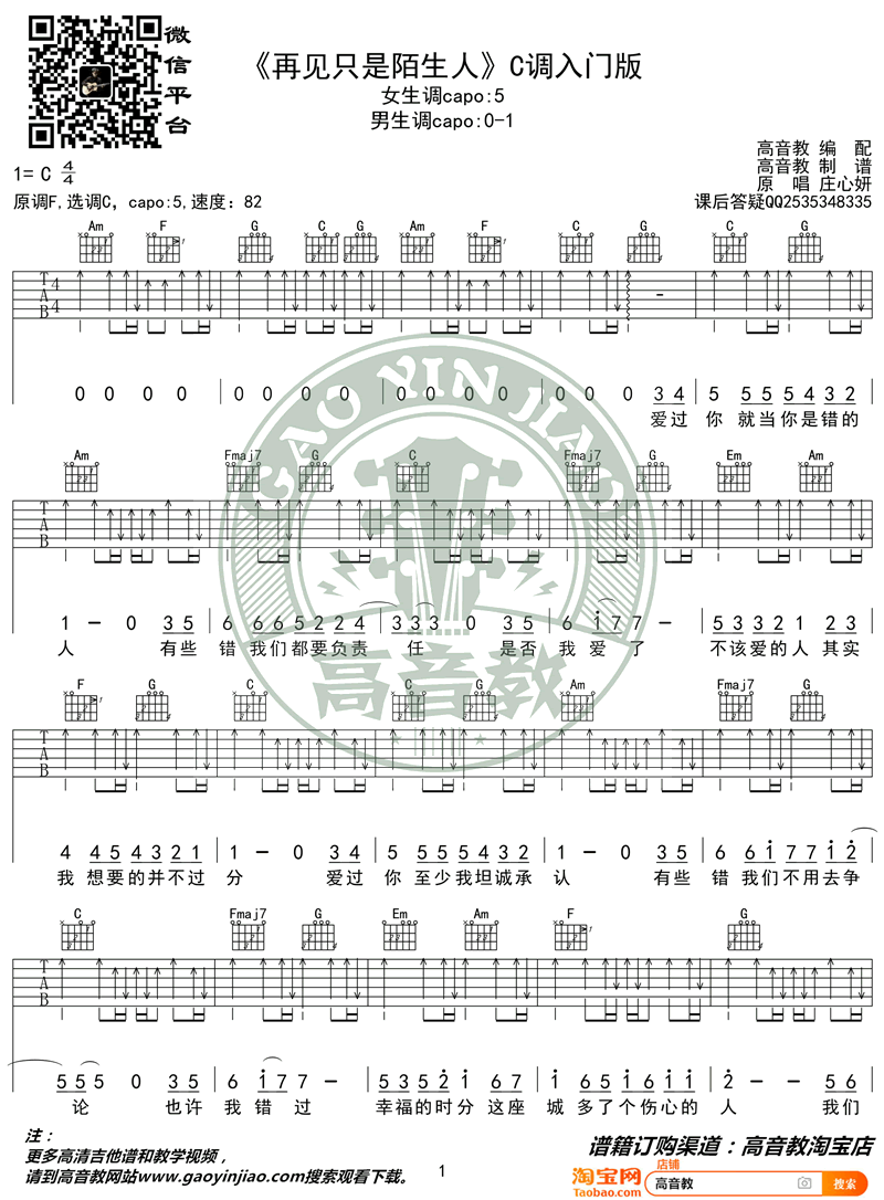 再见只是陌生人吉他谱C调简单版第(1)页