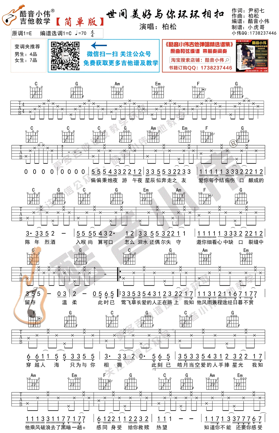 世间美好与你环环相扣吉他谱男生版第(3)页