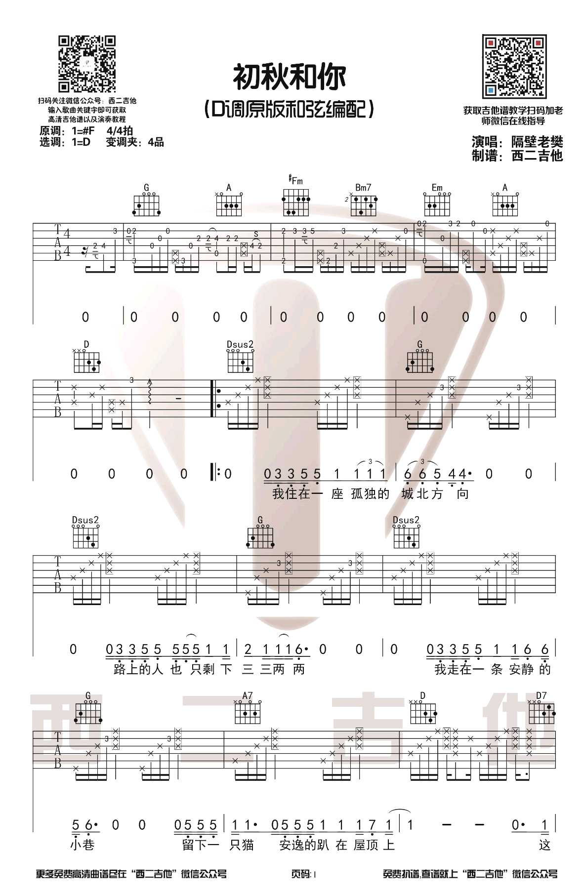 初秋和你吉他谱D调原版第(1)页