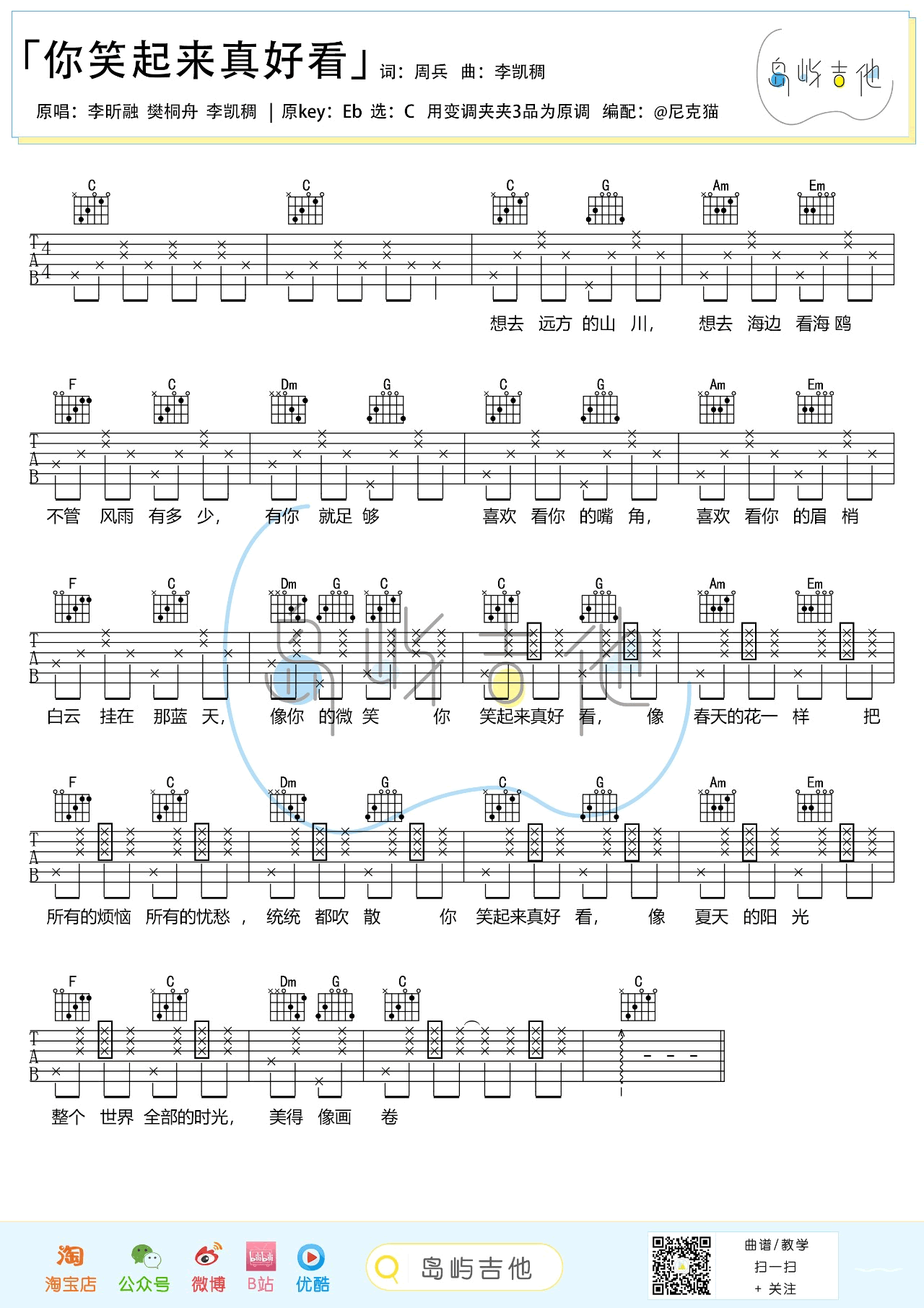 你笑起来真好看吉他谱C调教学视频第(1)页