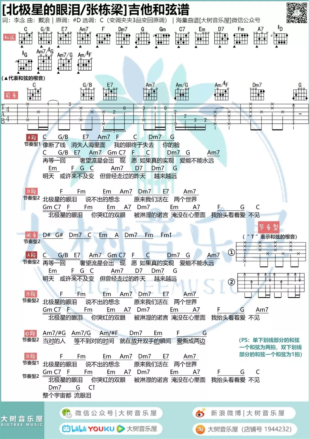 北极星的眼泪吉他谱大树音乐屋