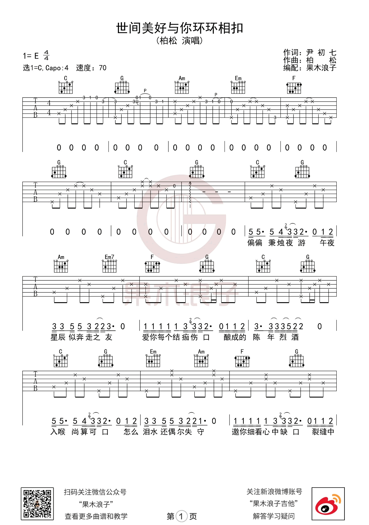 世间美好与你环环相扣吉他谱果木浪子教学视频第(1)页