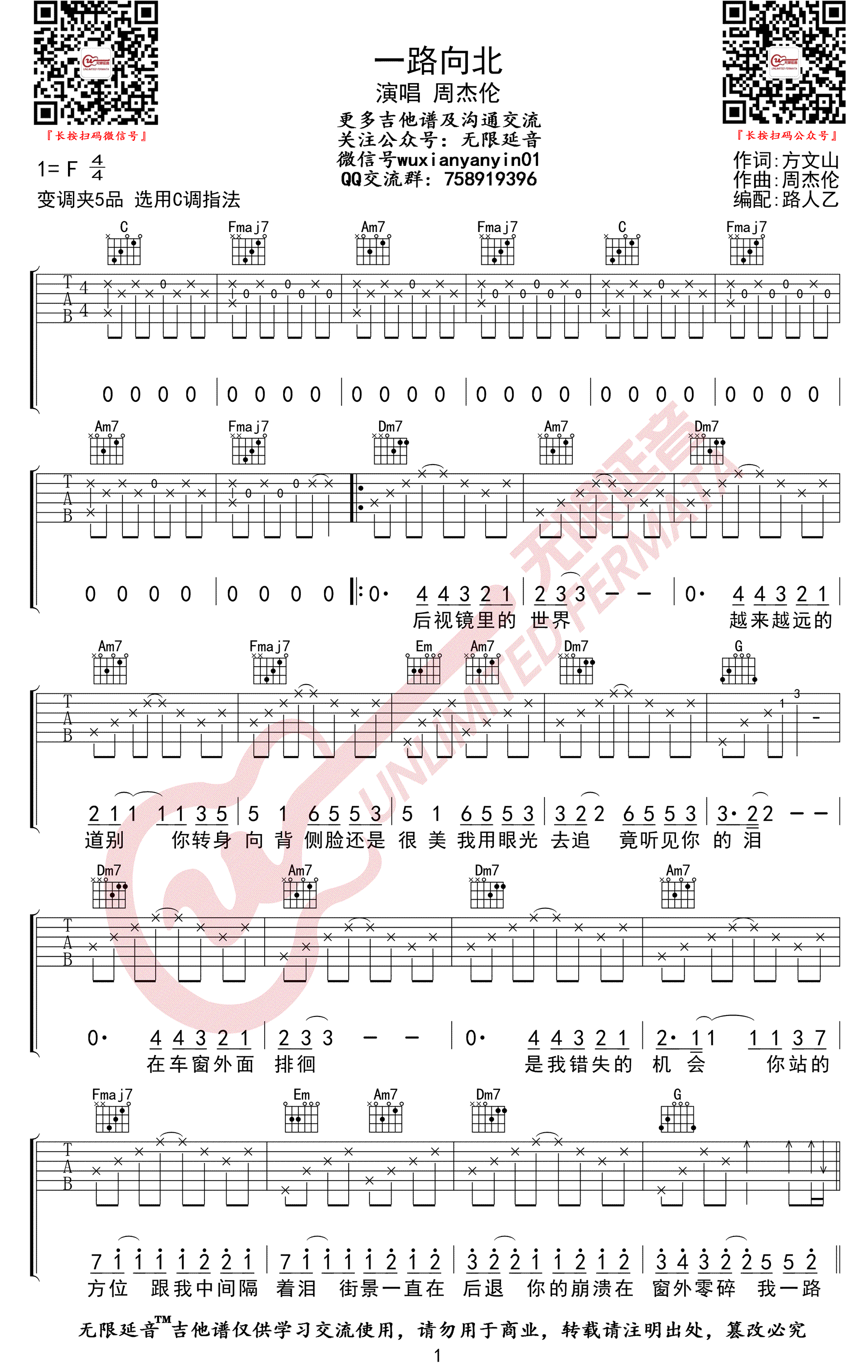一路向北吉他谱C调无限延音第(1)页