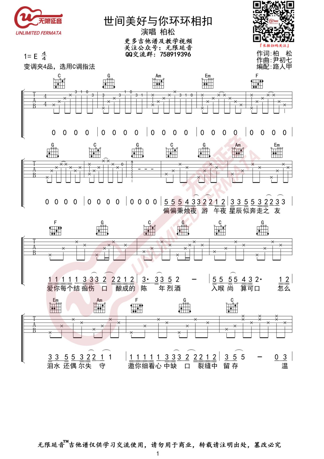 世间美好与你环环相扣吉他谱C调无限延音编配第(1)页