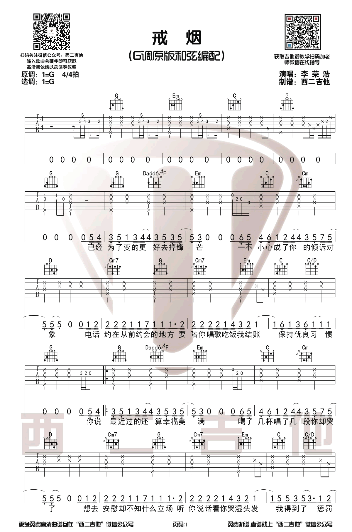 戒烟吉他谱G调原版教学视频第(1)页