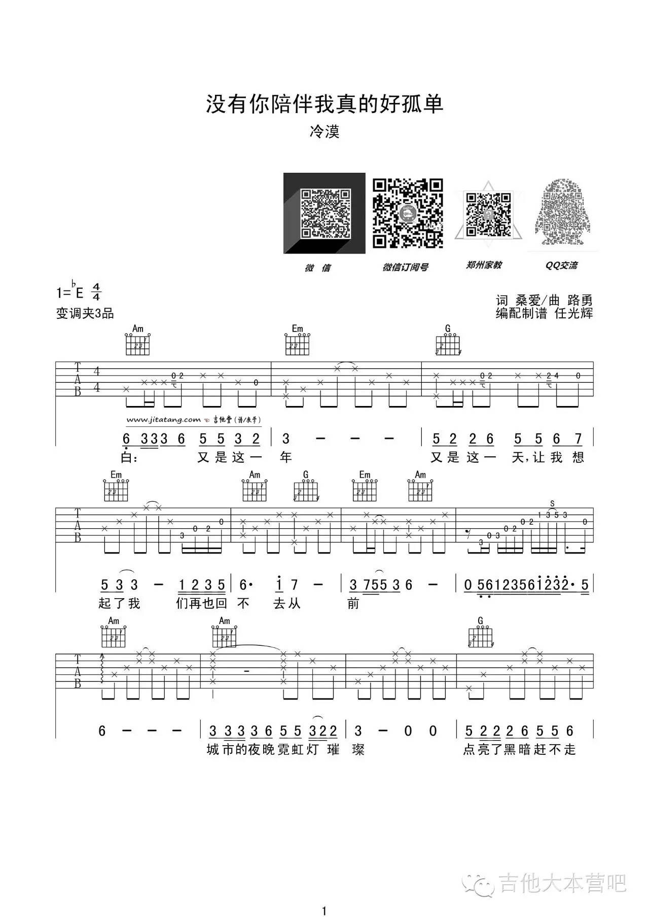 没有你陪伴真的好孤单吉他谱第(1)页