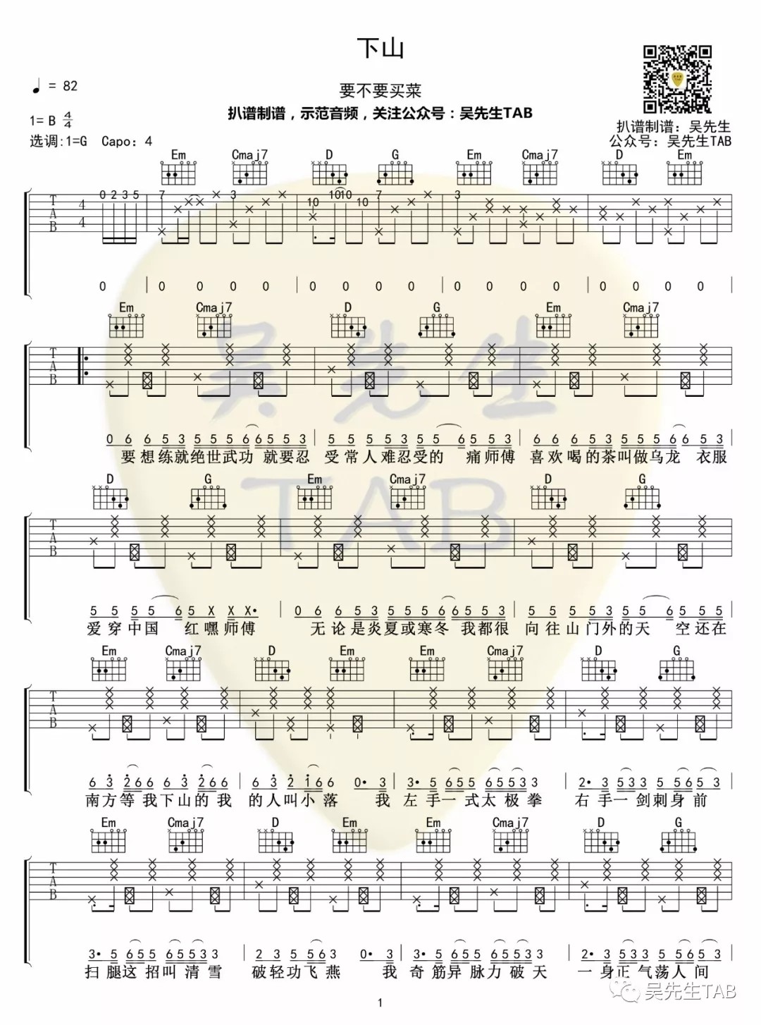 下山吉他谱吴先生TAB第(1)页