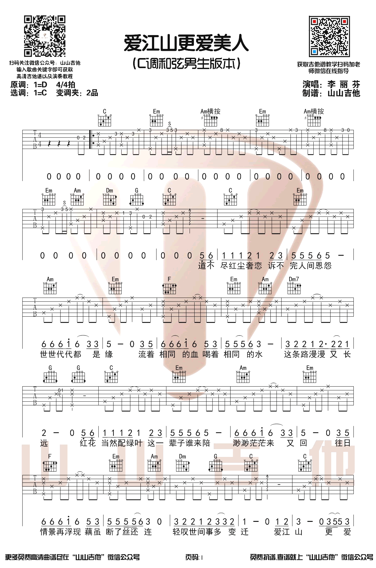 爱江山更爱美人吉他谱C调男生版第(1)页