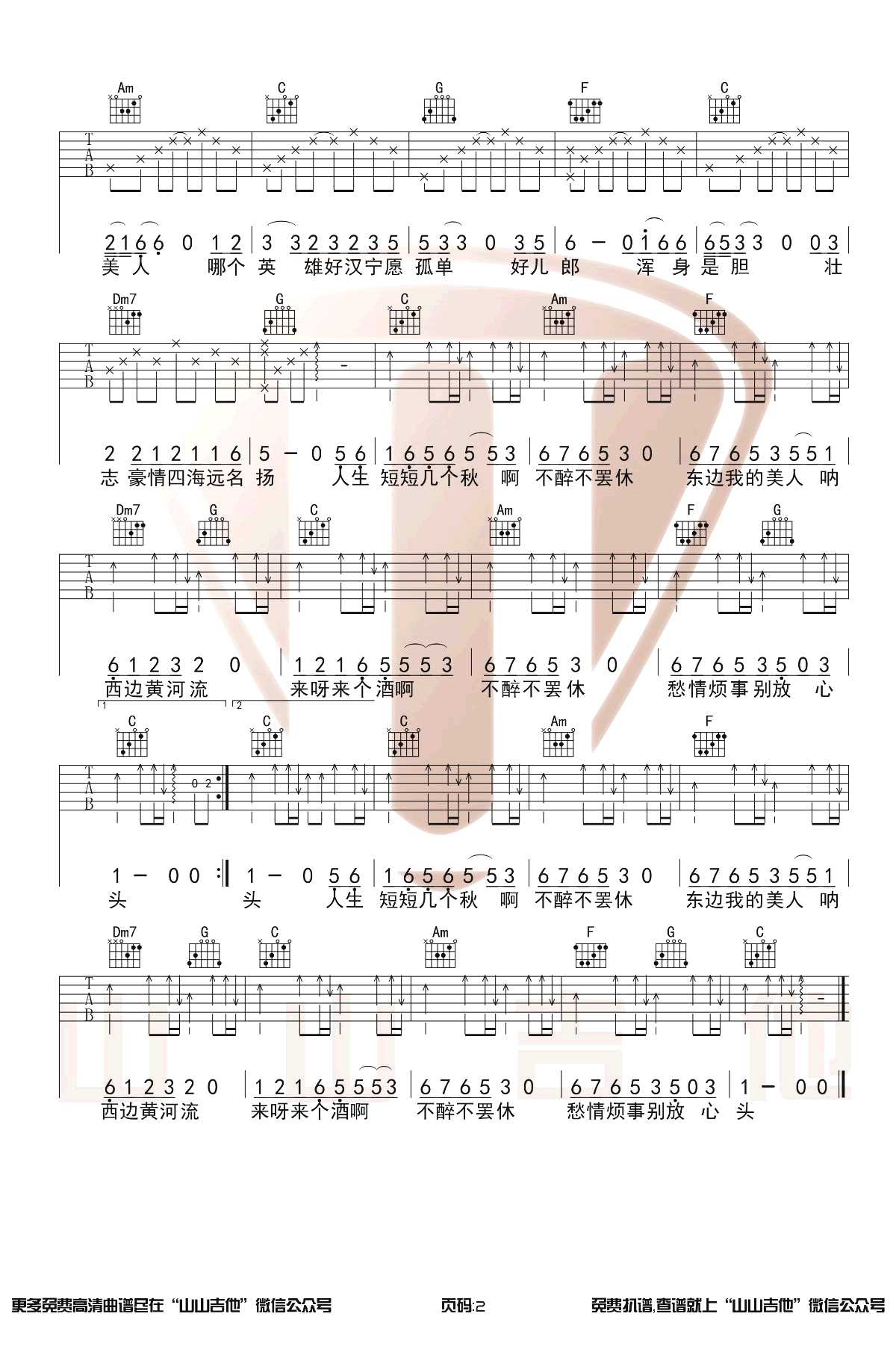 爱江山更爱美人吉他谱C调男生版第(2)页
