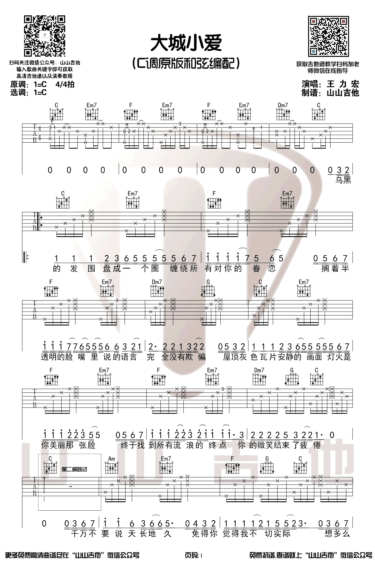 大城小爱吉他谱C调原版第(1)页