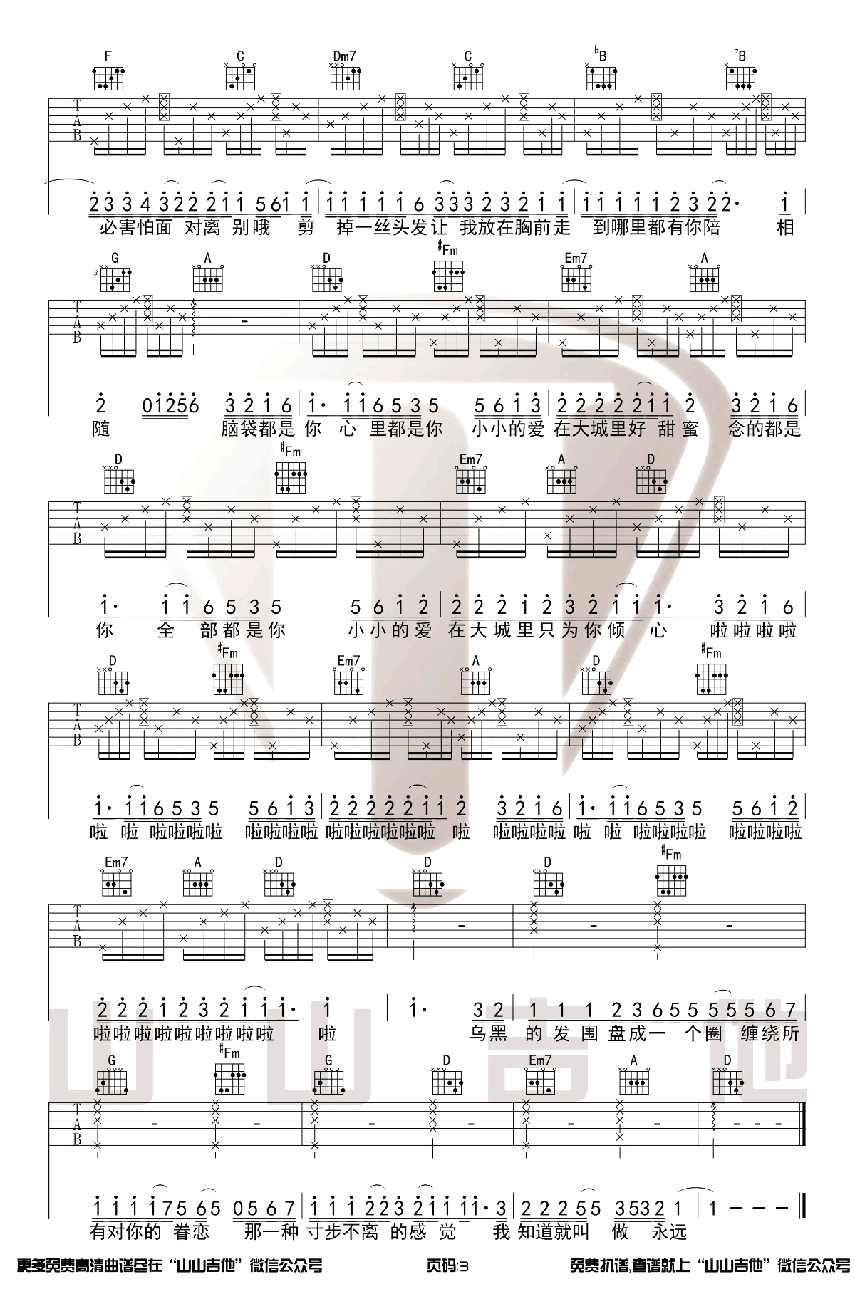 大城小爱吉他谱C调原版第(3)页