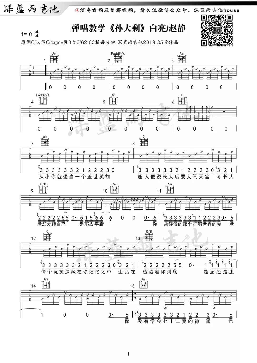 孙大剩吉他谱视频教学深蓝雨吉他第(1)页