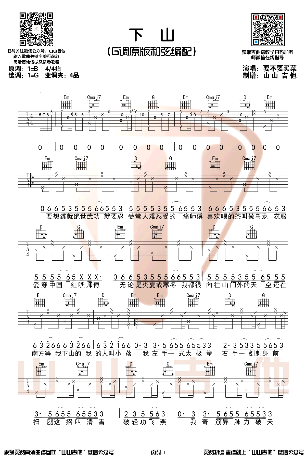 下山吉他谱G调原版第(1)页
