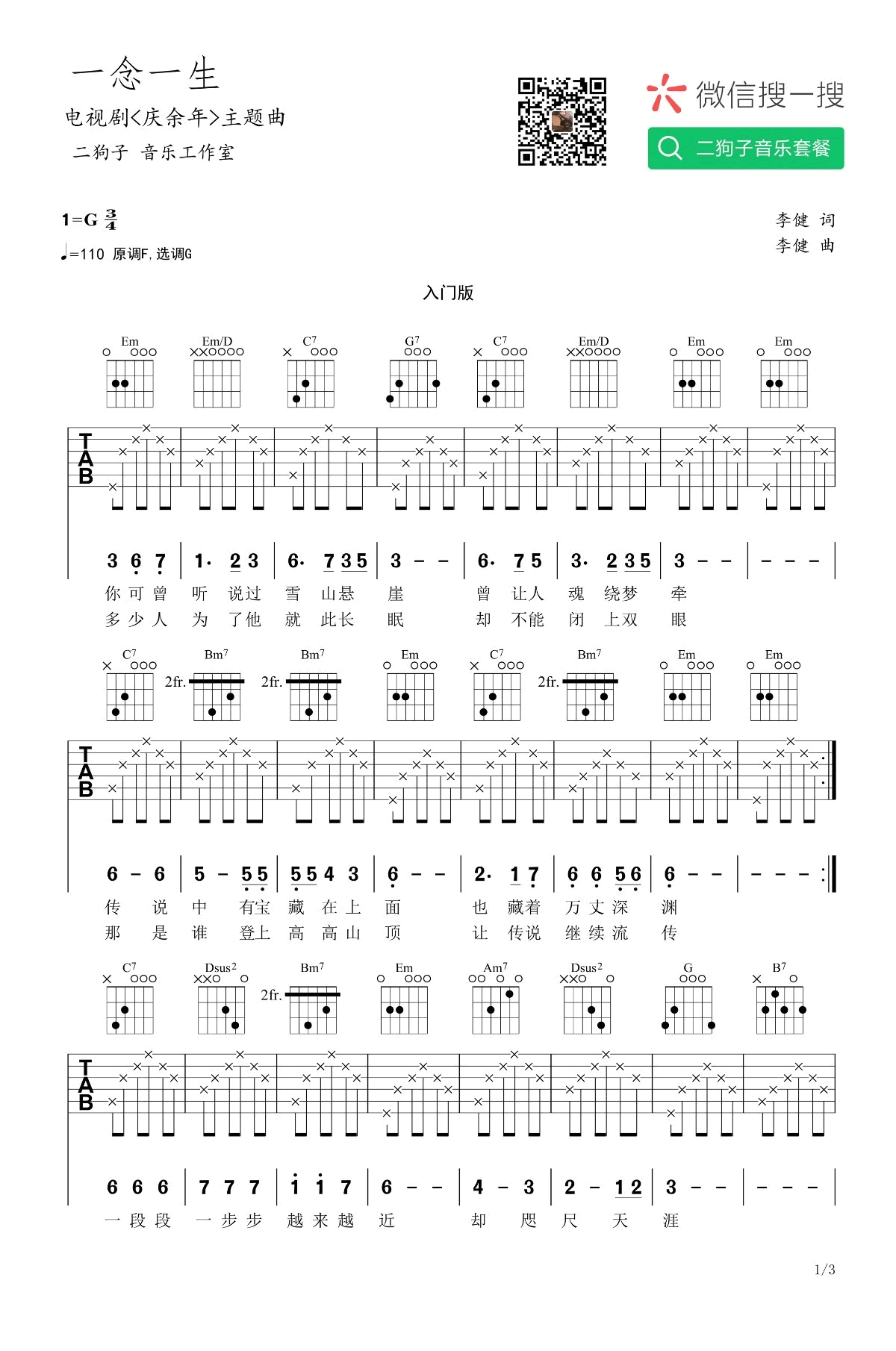 一念一生吉他谱G调入门版第(1)页