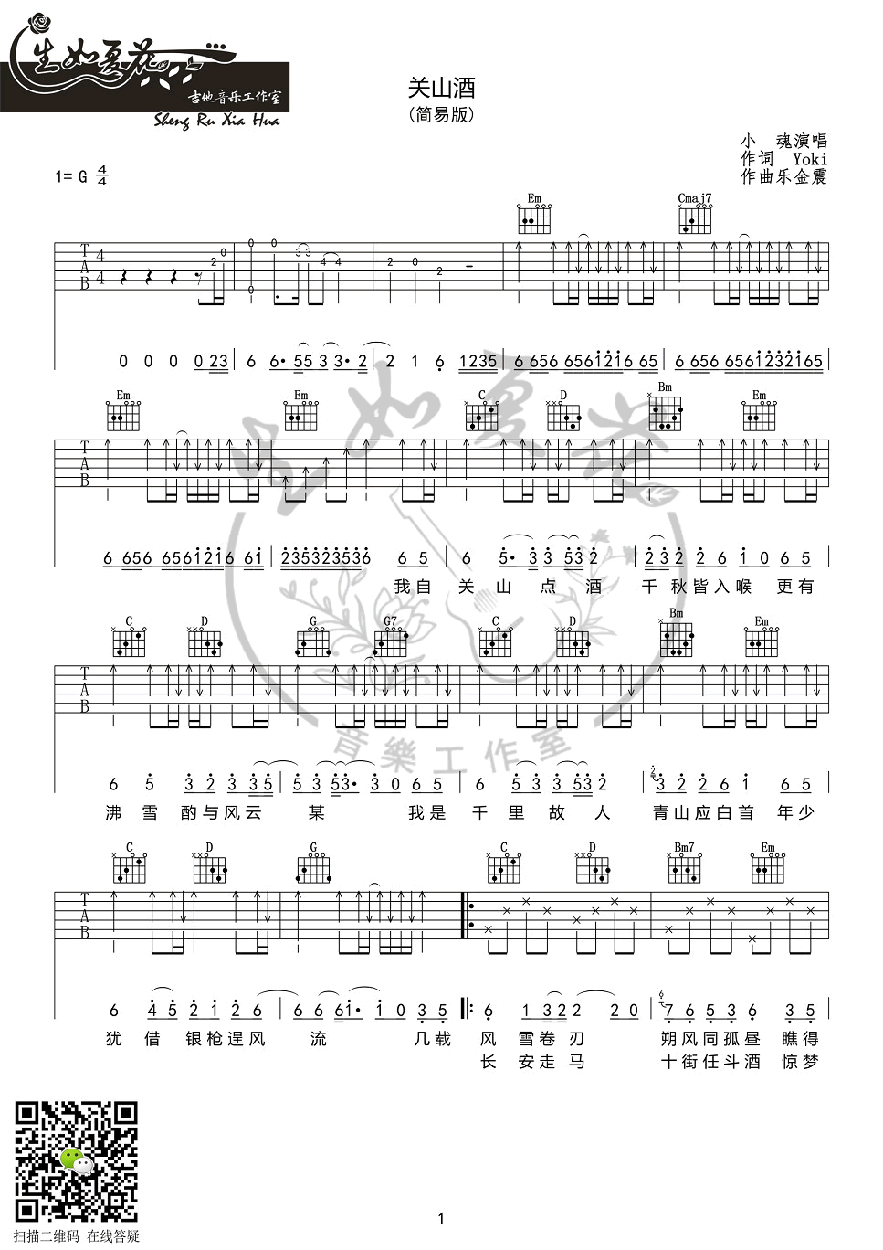 关山酒吉他谱G调第(1)页