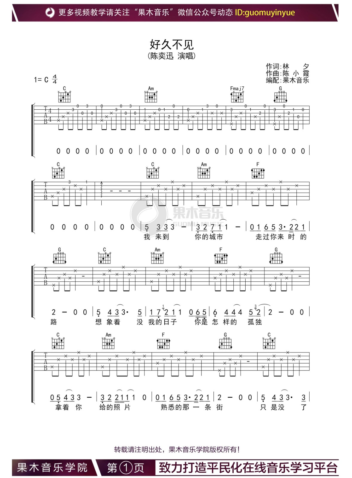 好久不见吉他谱C调果木音乐编配第(1)页