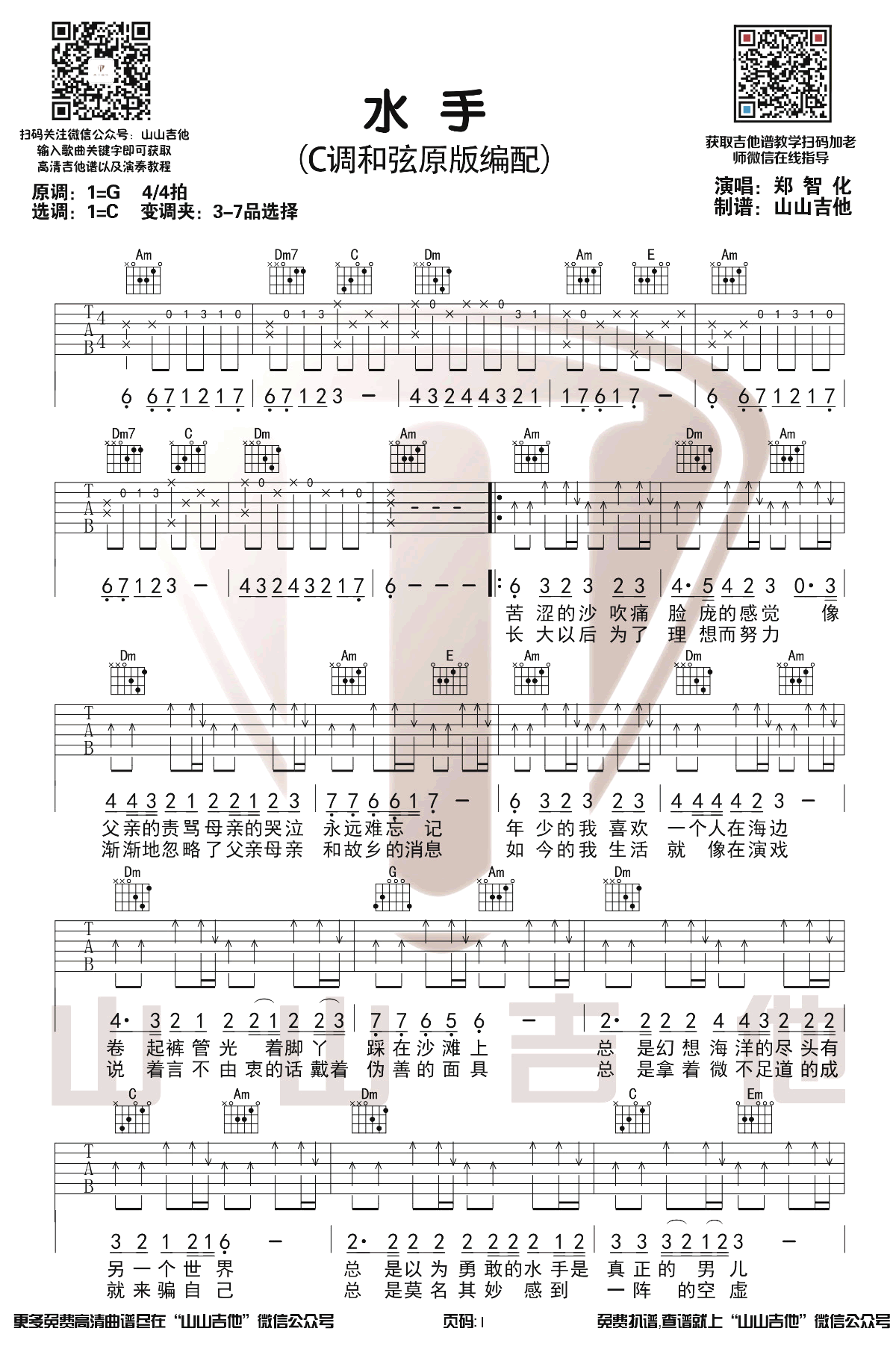 水手吉他谱C调第(1)页
