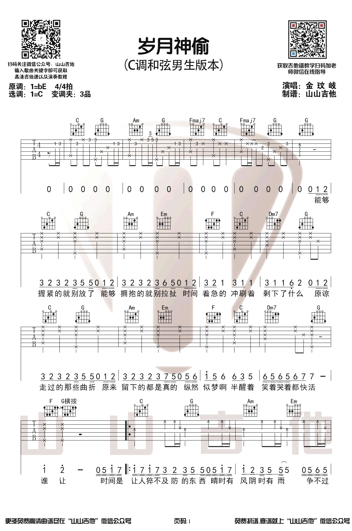 岁月神偷吉他谱C调男生版第(1)页