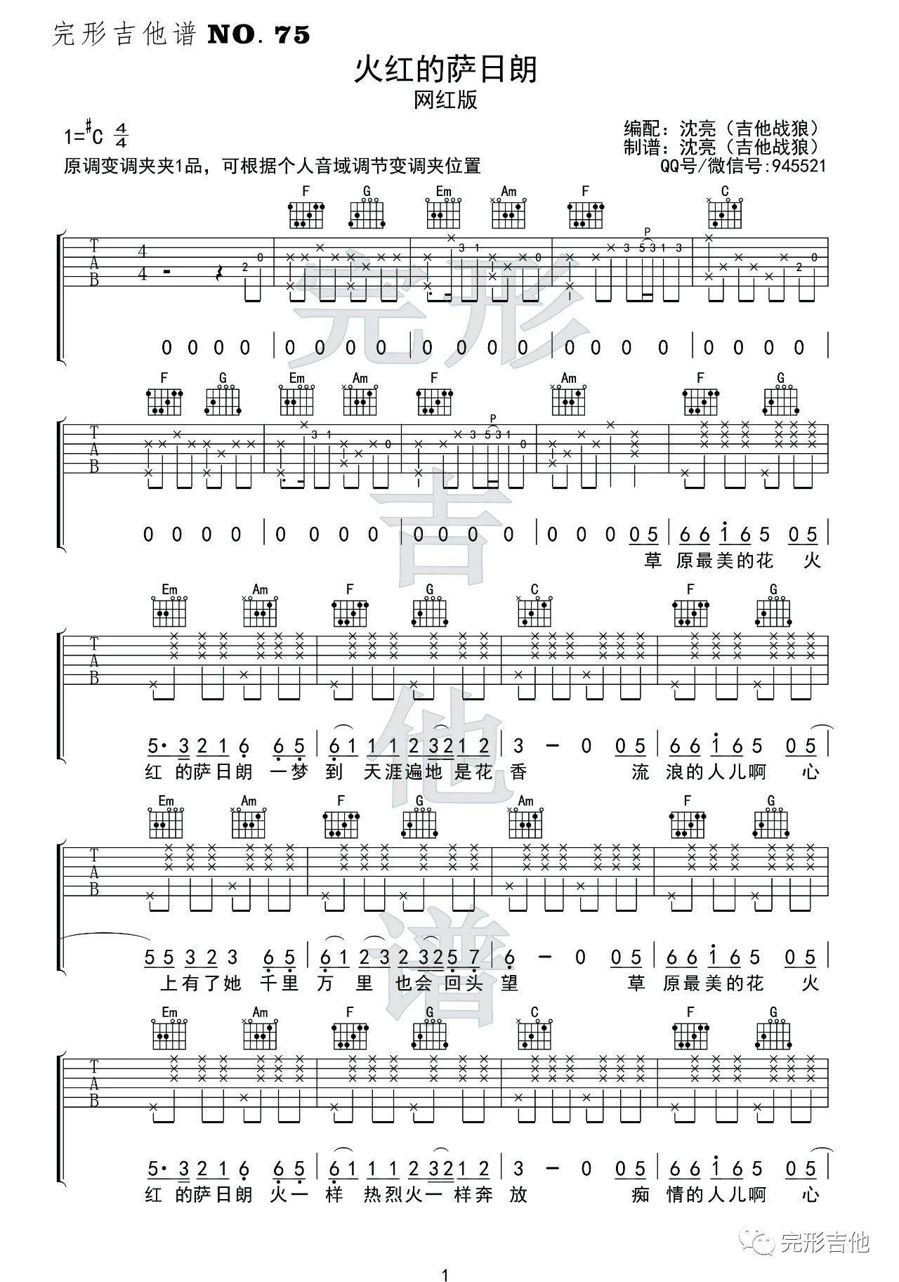 火红的萨日朗吉他谱完形吉他第(1)页
