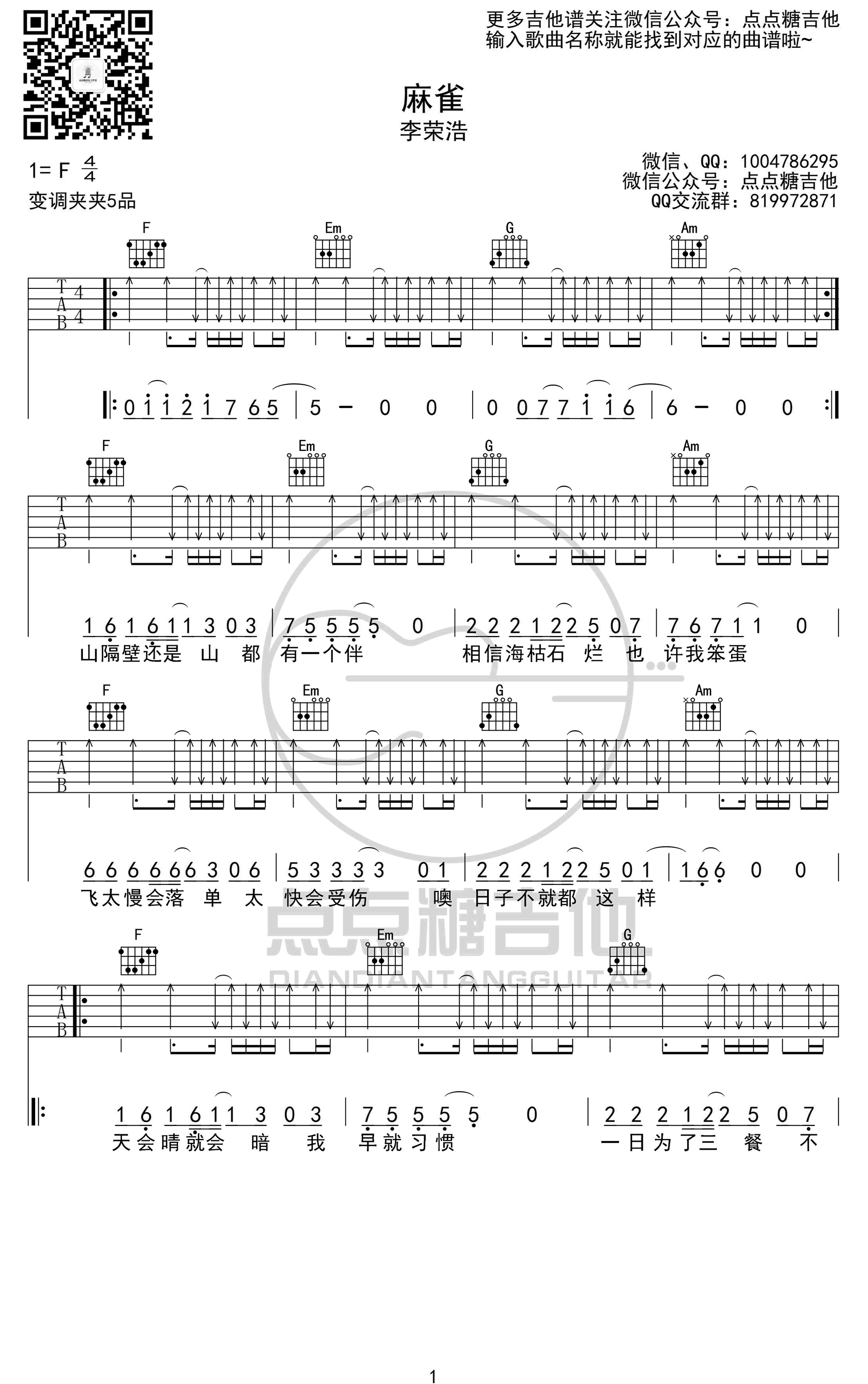 麻雀吉他谱C调点点糖吉他第(1)页