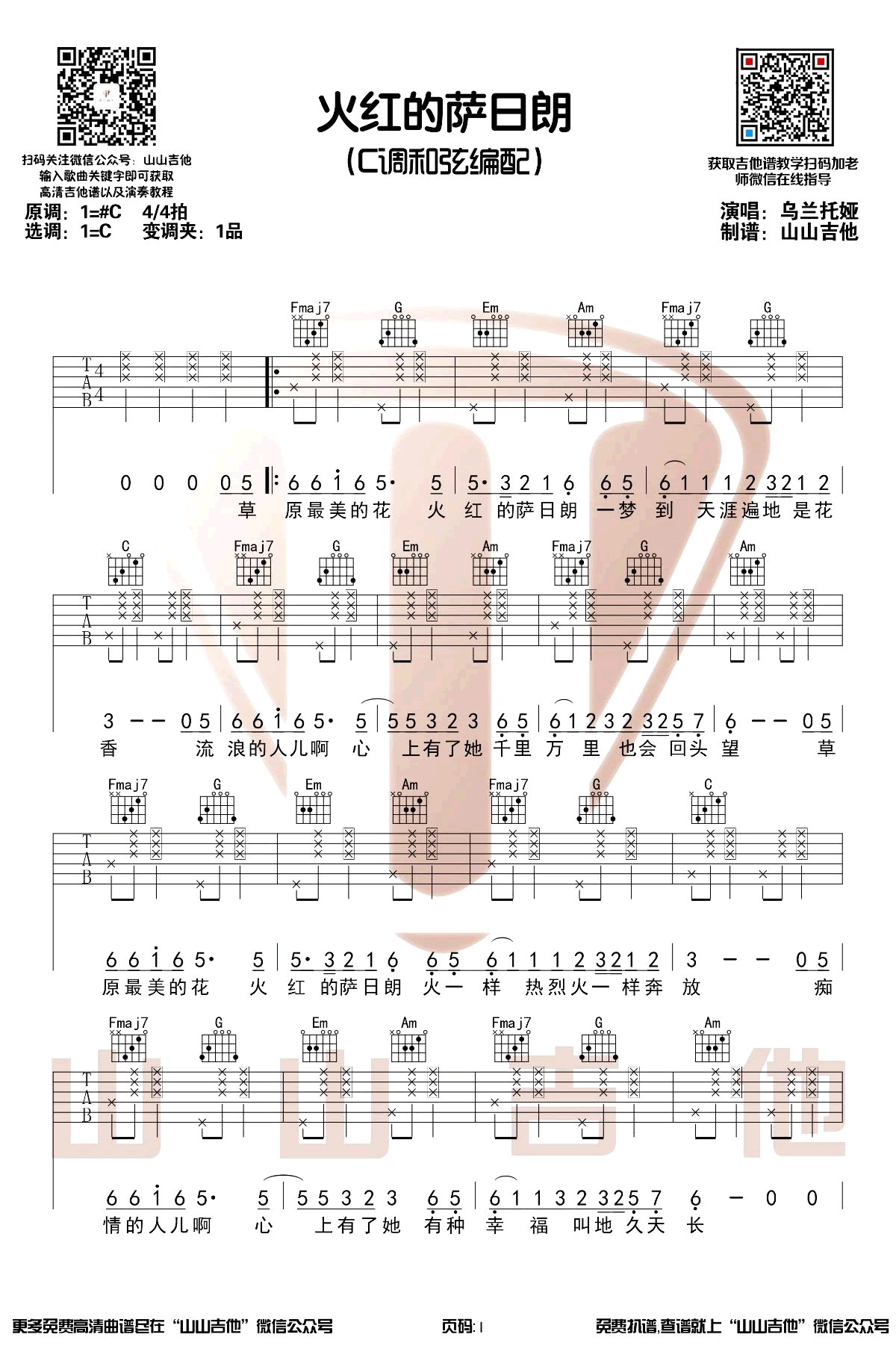 火红的萨日朗吉他谱C调山山吉他第(1)页