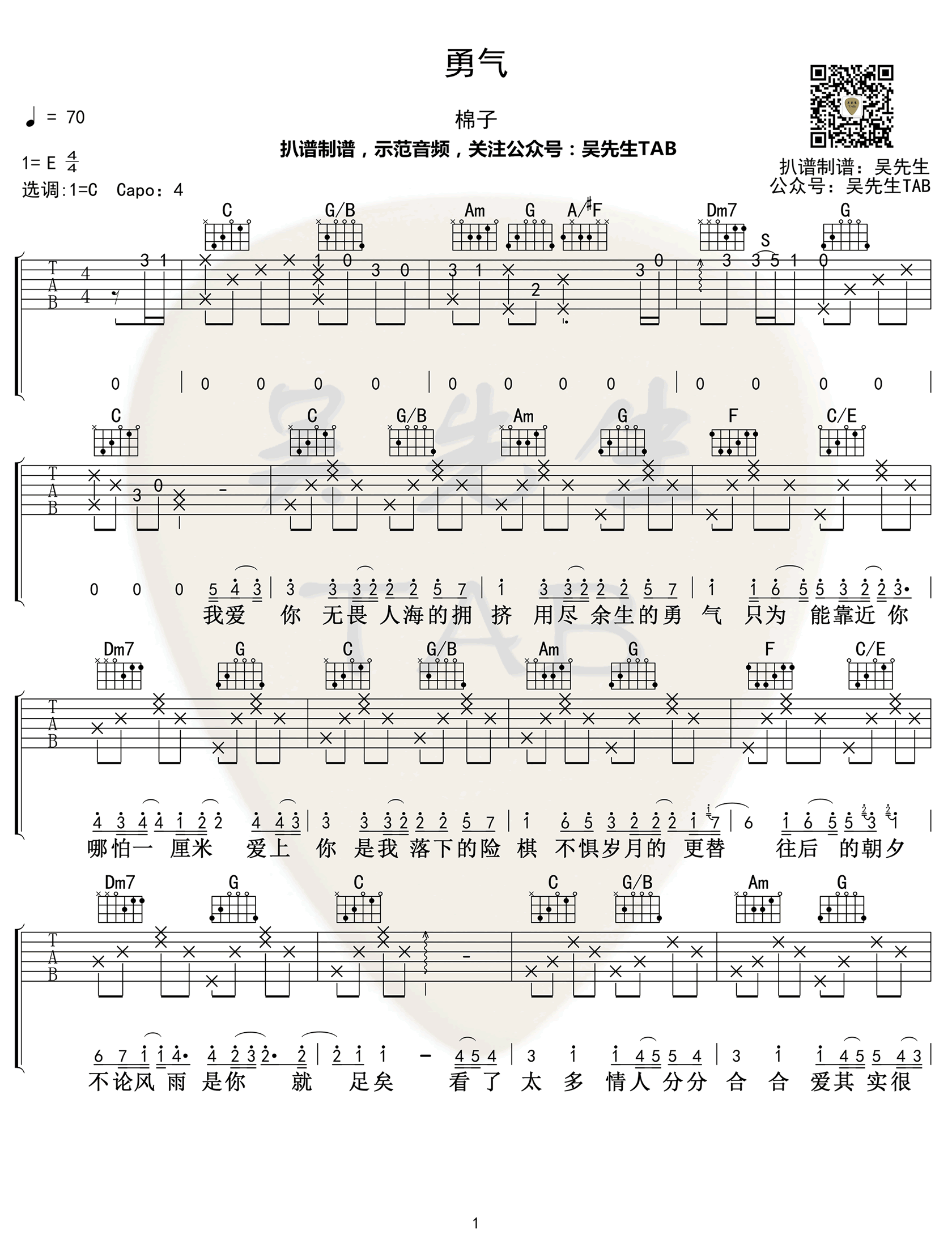 勇气吉他谱抖音热门歌曲第(1)页