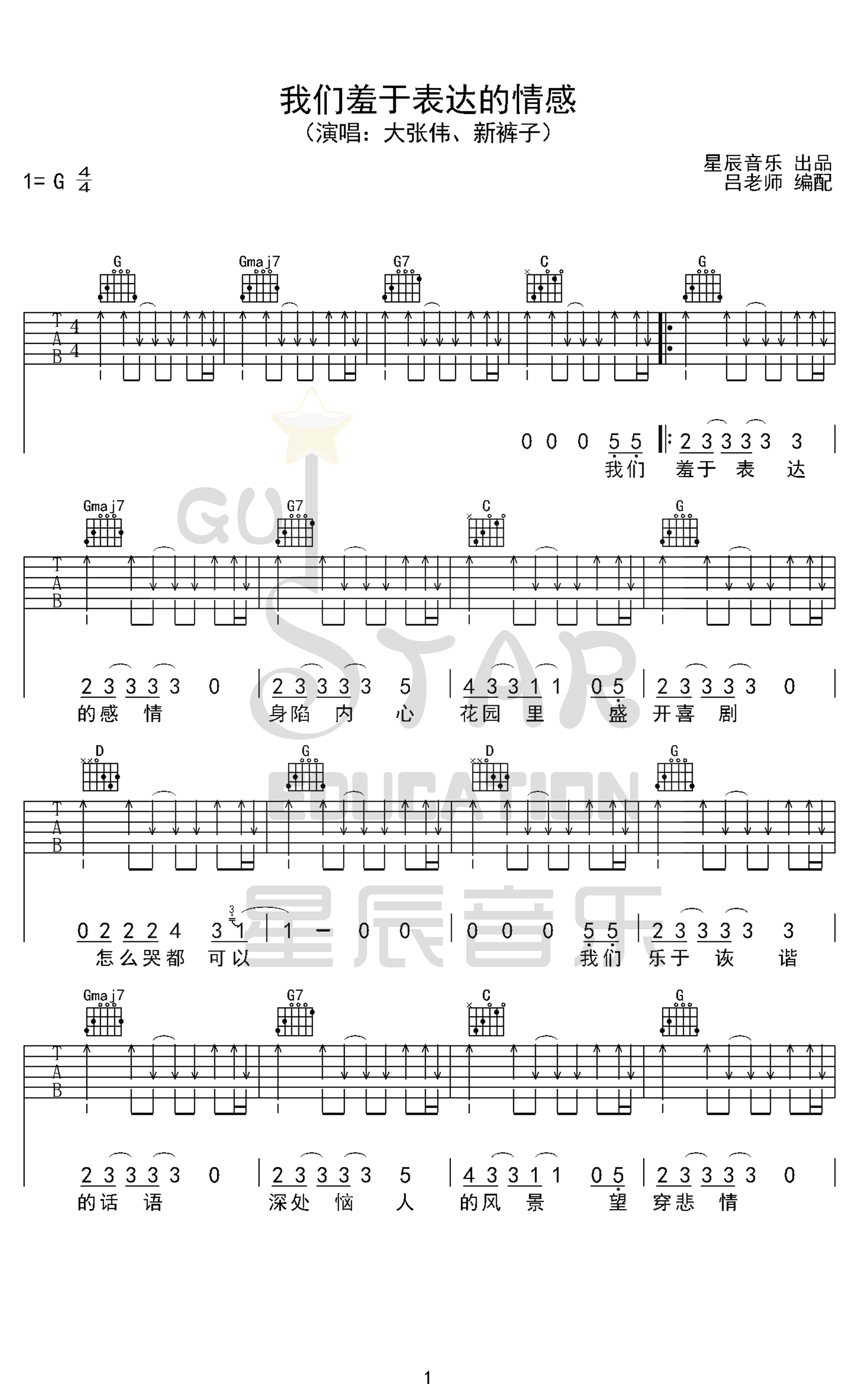 我们羞于表达的感情吉他谱G调第(1)页