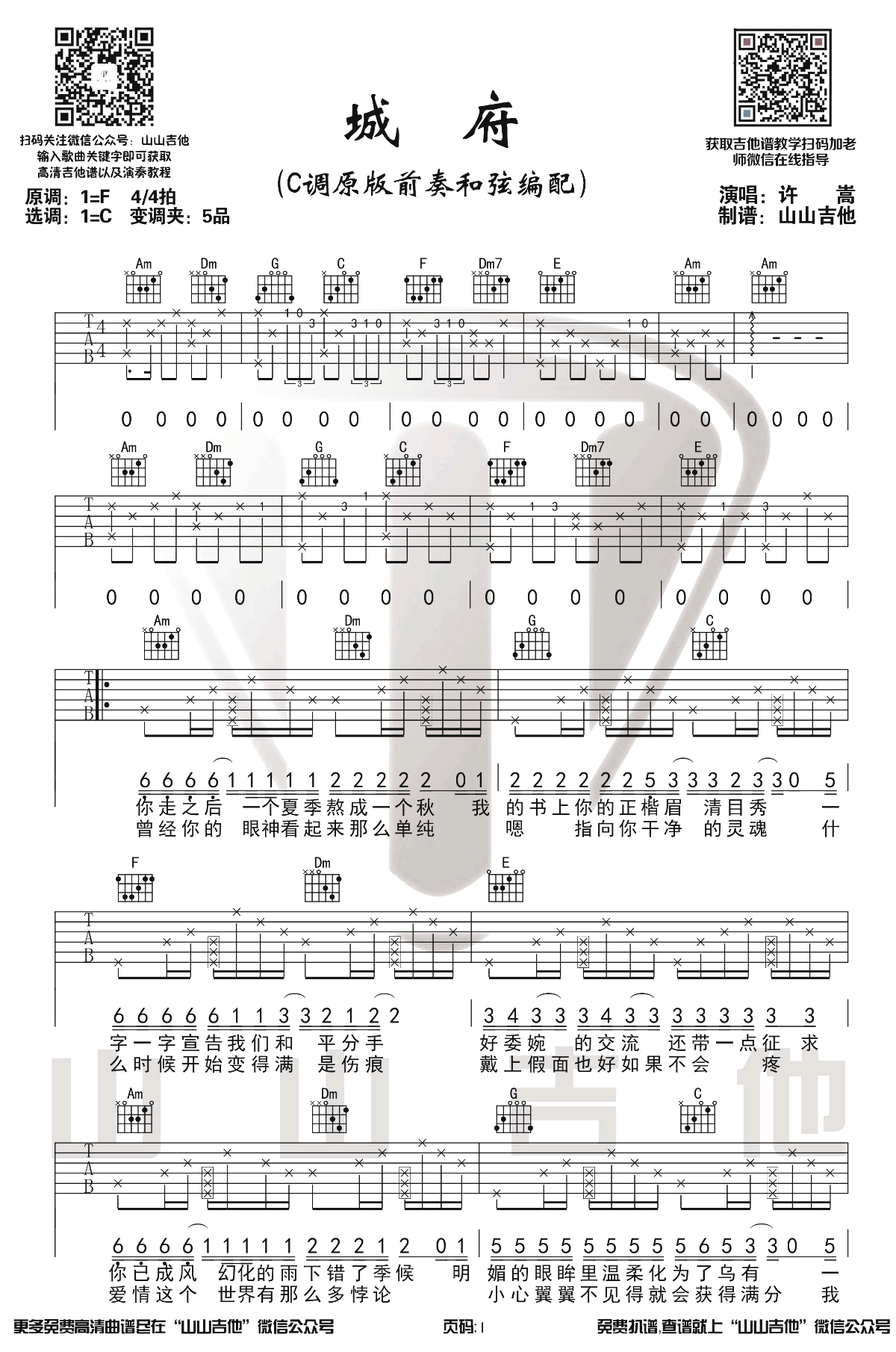 城府吉他谱C调原版带前奏第(1)页