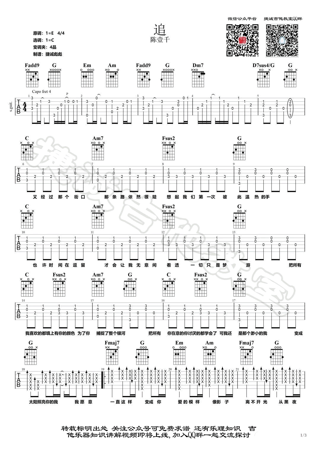 追吉他谱C调捷诚吉他教室编配第(1)页