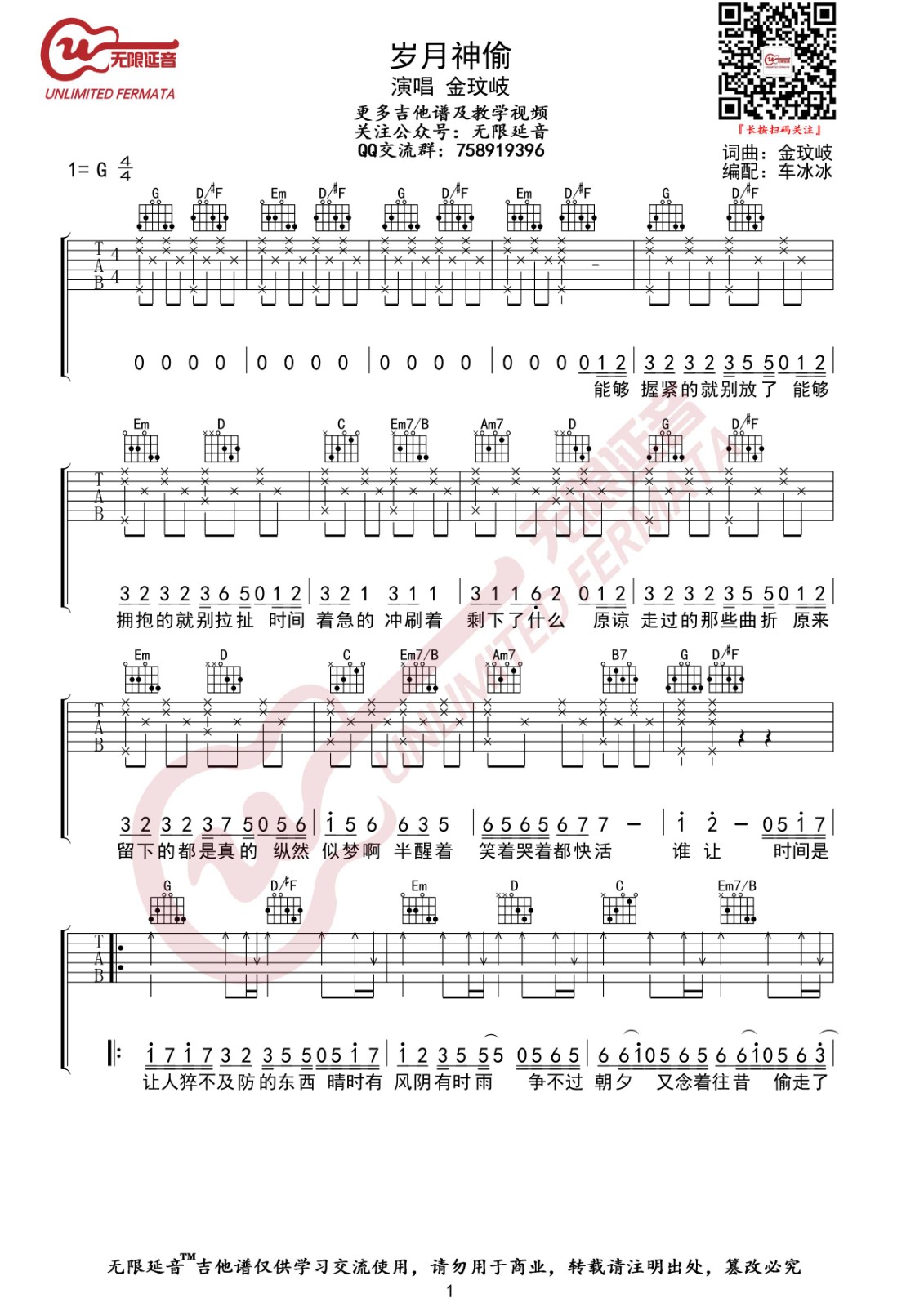 岁月神偷吉他谱G调无限延音第(1)页