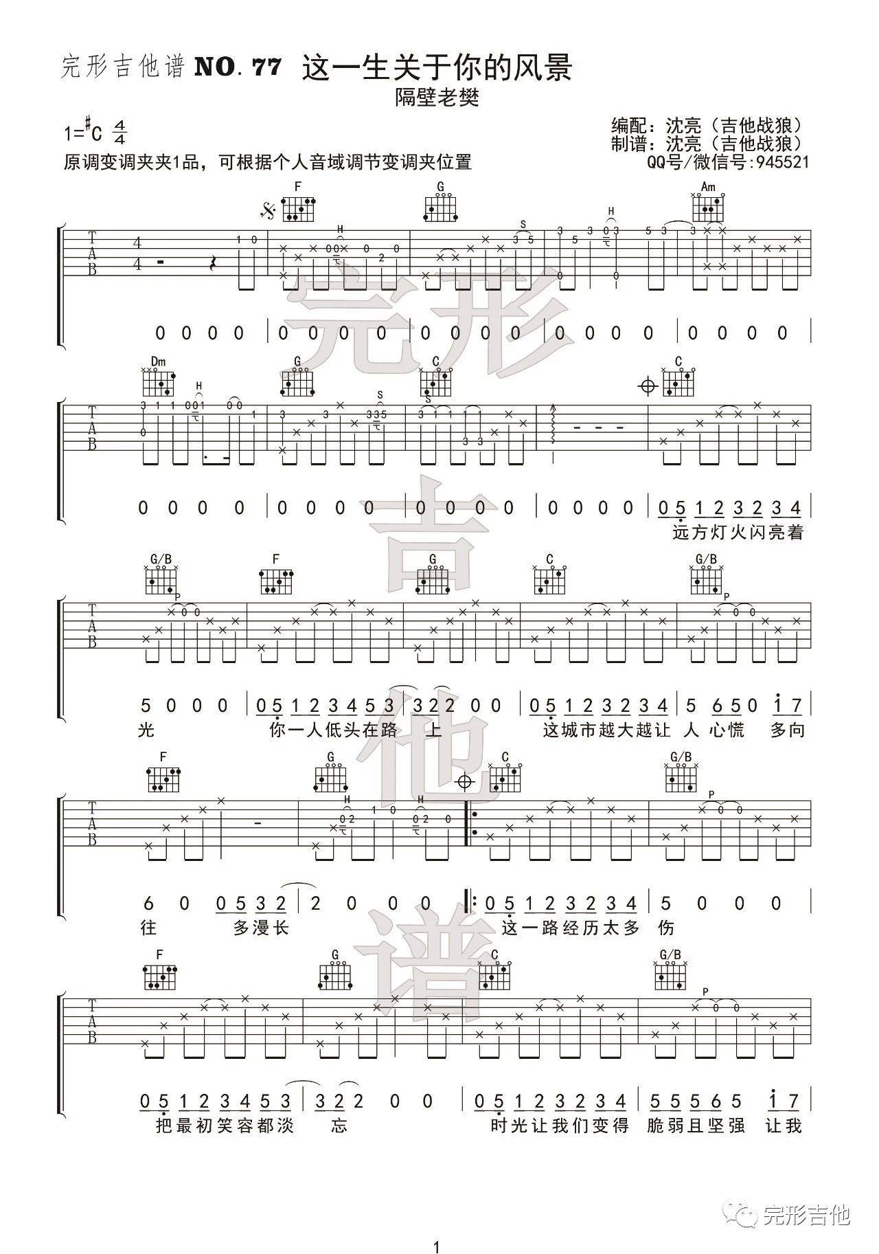 这一生关于你的风景吉他谱完形吉他第(1)页