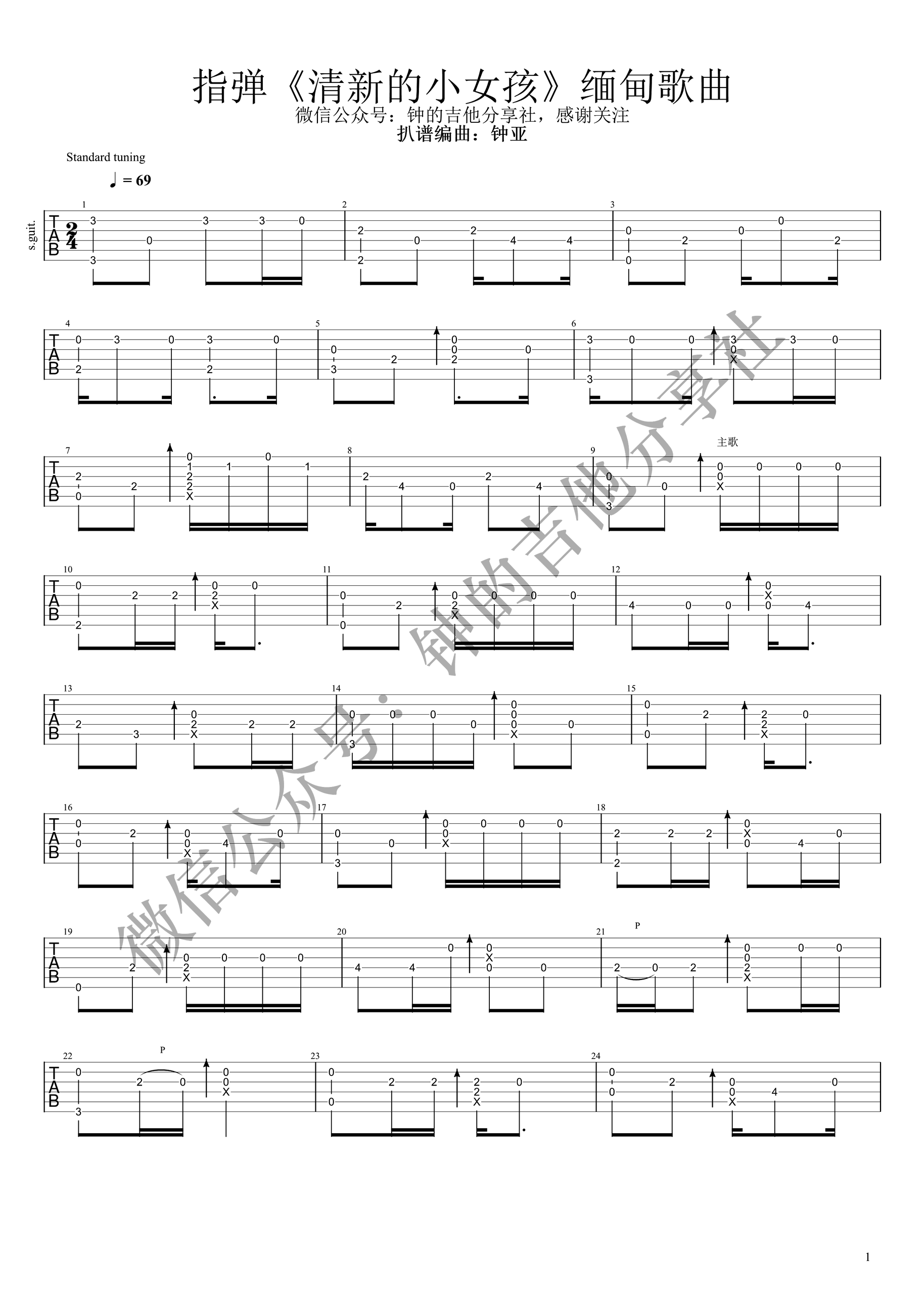 清新的小女孩指弹吉他谱缅甸歌曲第(1)页