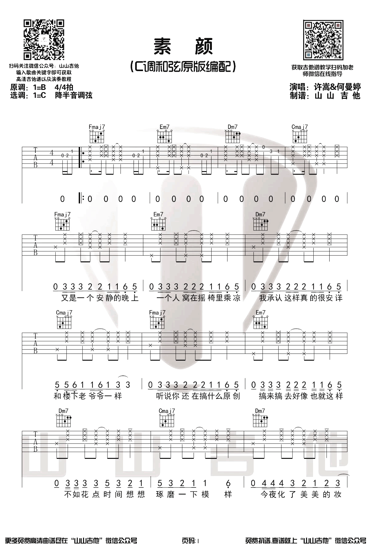 素颜吉他谱C调第(1)页