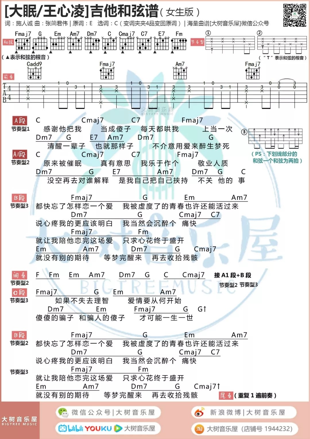 大眠吉他谱男/女生版大树音乐屋第(2)页