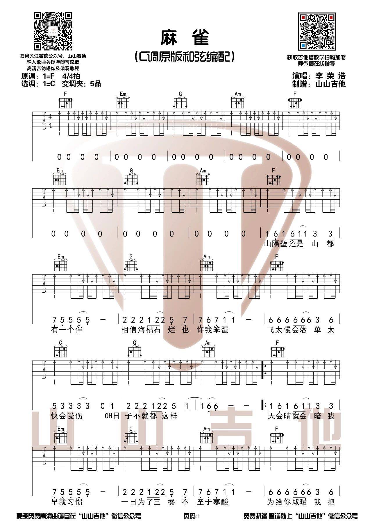 麻雀吉他谱C调山山吉他编配第(1)页
