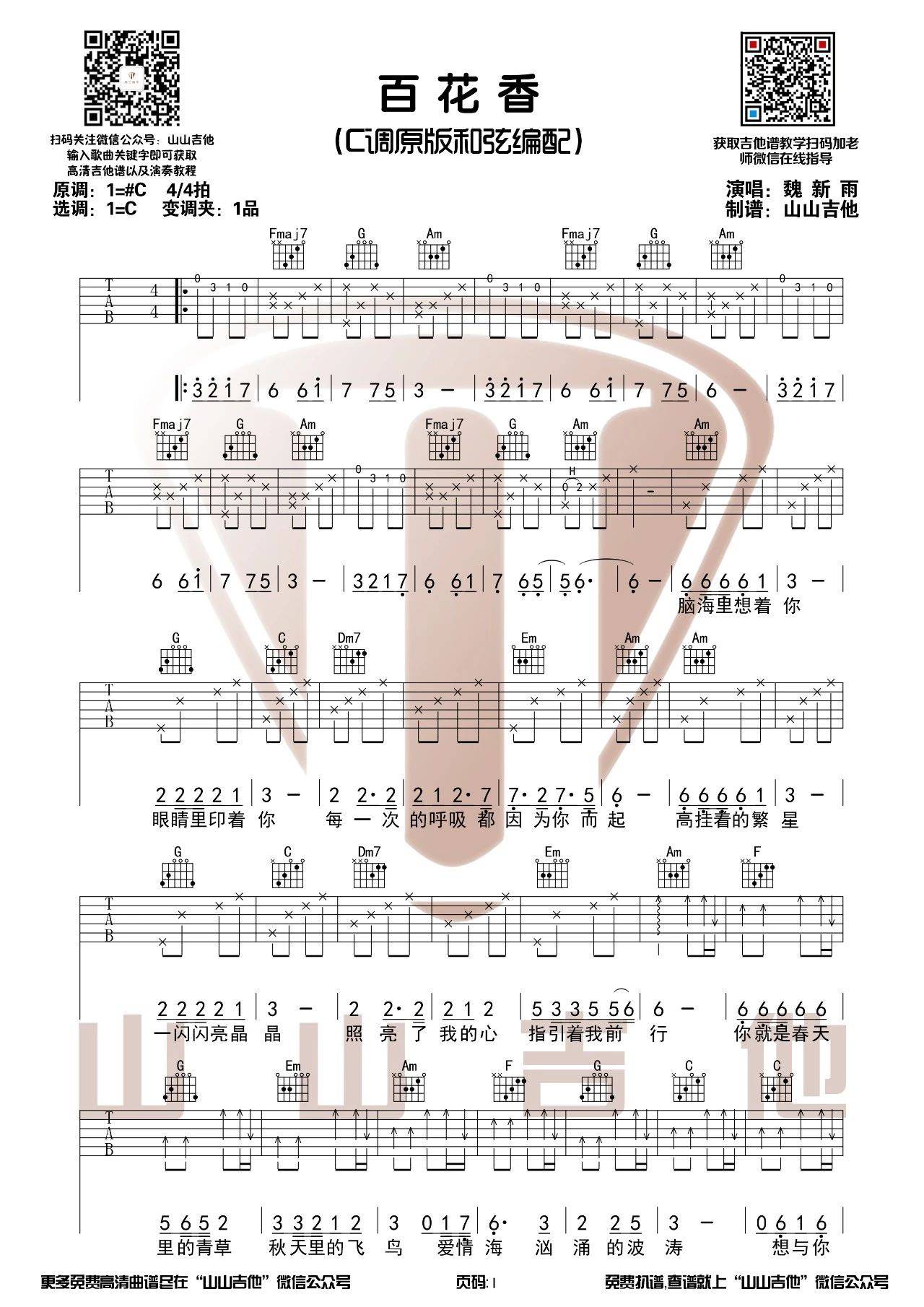 百花香吉他谱原版C调和弦带前奏吉他谱第(1)页