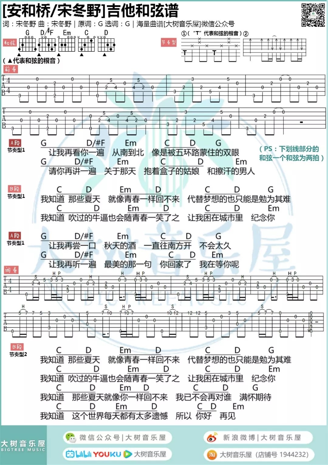 安和桥-超还原间奏吉他谱大树音乐屋第(1)页