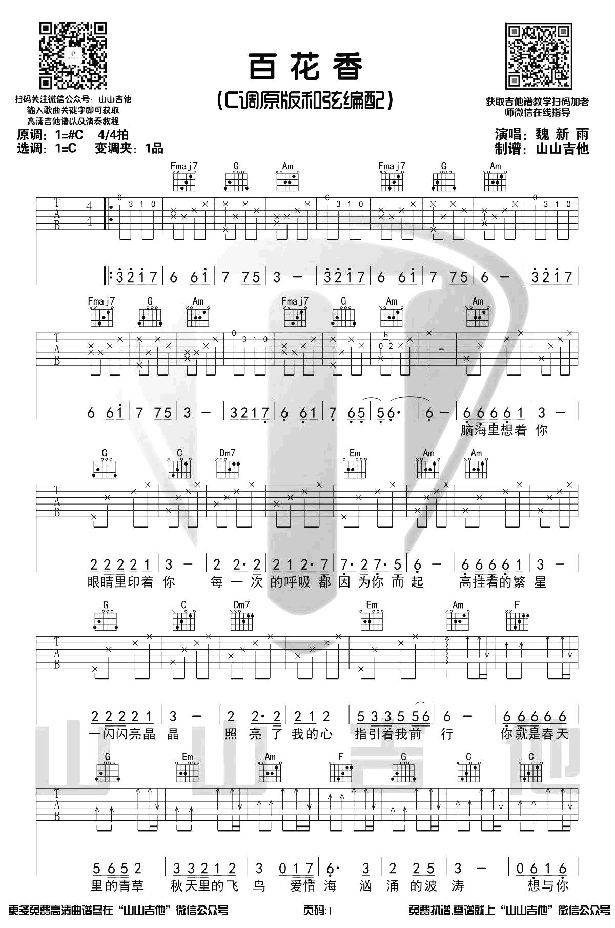 百花香吉他谱C调原版带前奏第(1)页