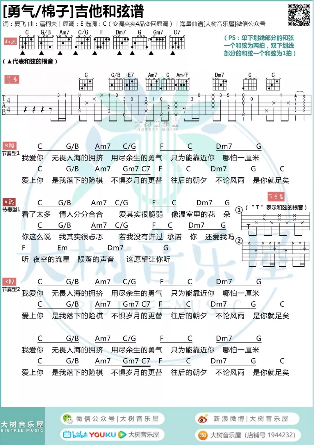 勇气吉他弹唱曲谱大树音乐屋