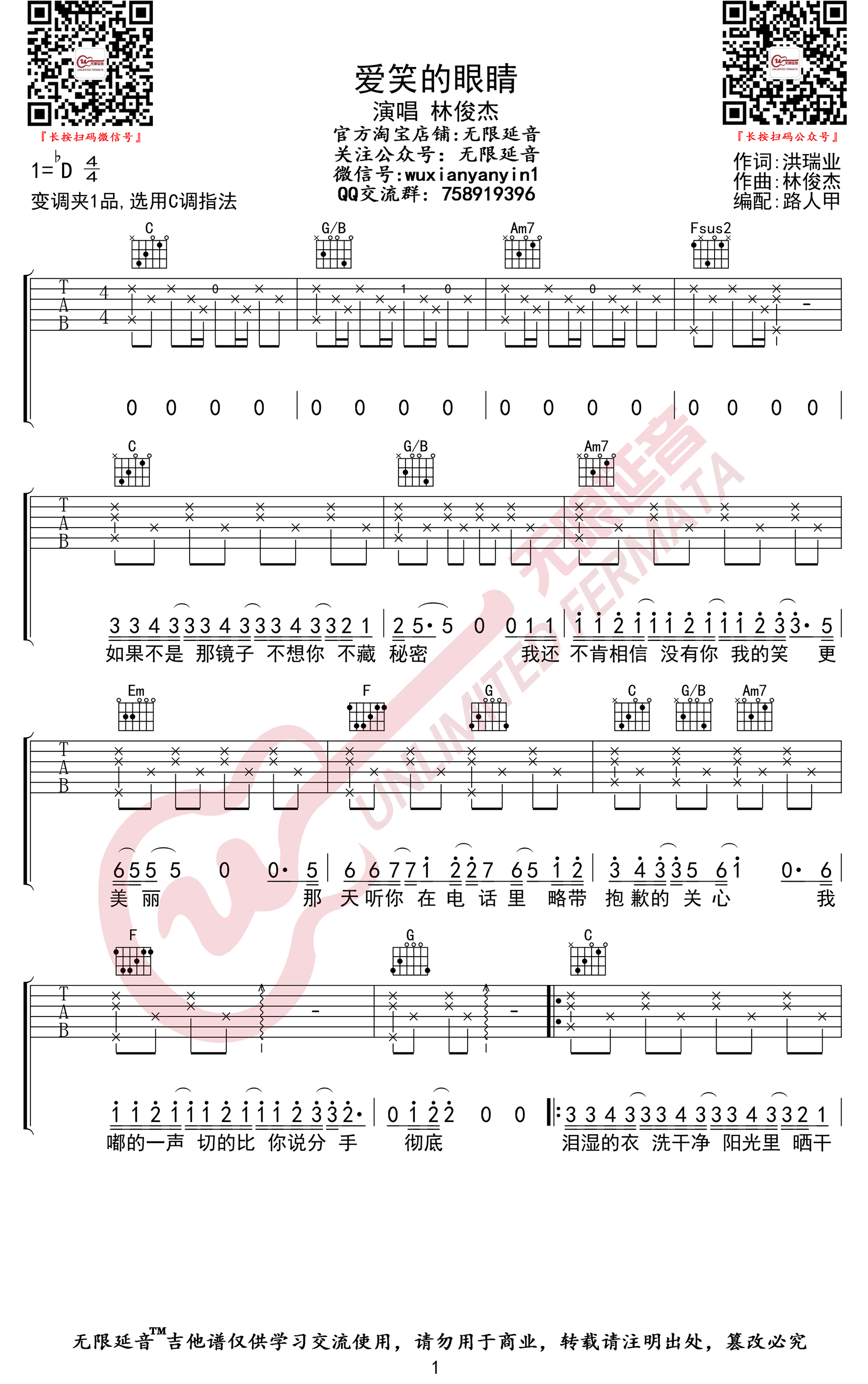 爱笑的眼睛吉他谱C调无限延音第(1)页