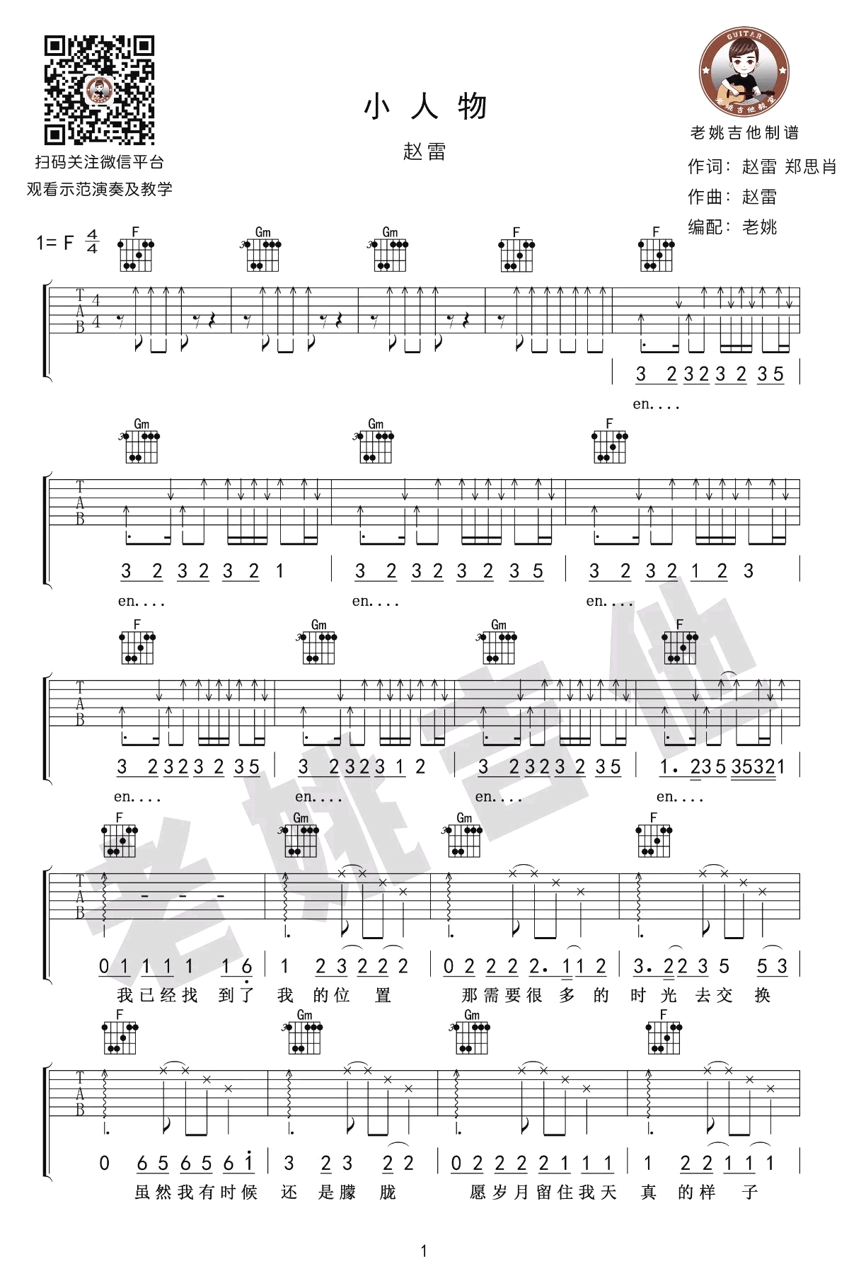 小人物吉他谱F调吉他弹唱+教学视频第(1)页