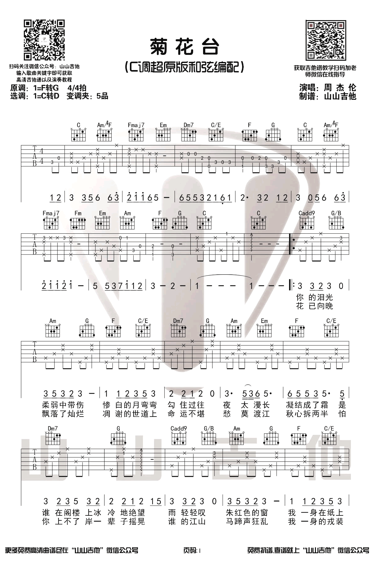 菊花台吉他谱C调原版前奏视频教学第(1)页