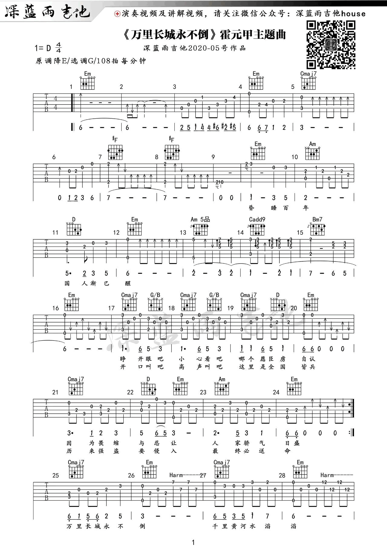 万里长城永不倒指弹吉他谱《霍元甲》主题曲视频第(1)页