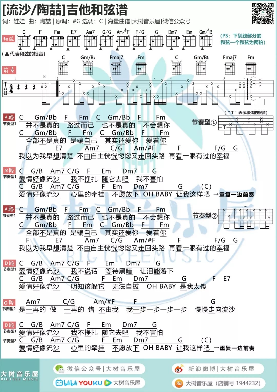 流沙吉他谱C调视频教学大树音乐屋